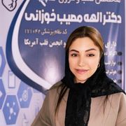 دکتر الهه مصیب خوزانی