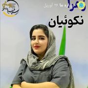 زهرا نکوئیان
