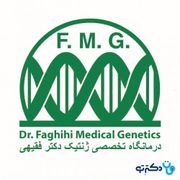 کلینیک تخصصی ژنتیک دکتر فقیهی شیراز