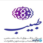 کلینیک فوق تخصصی مغز و اعصاب و ستون فقرات طبیب تهران