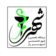 درمانگاه تخصصی و فوق تخصصی شهر راز شیراز