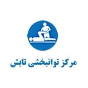 کلینیک توانبخشی تابش شیراز