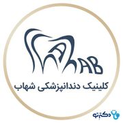 کلینیک دندانپزشکی شهاب کرمان