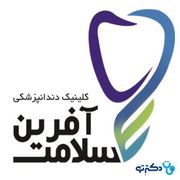 کلینیک دندانپزشکی سلامت آفرین شیراز