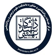 مجموعه مراکز روانشناسی و مشاوره دانشگاه شهید بهشتی شماره دو