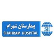 درمانگاه تخصصی بیمارستان شهرام