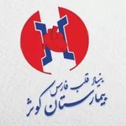 بیمارستان کوثر شیراز