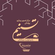 سونوگرافی تسنیم قم