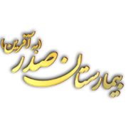 مرکز تصویربرداری بیمارستان صدر به آفرین تهران