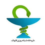 داروخانه شبانه روزی قلهک تهران