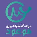 درمانگاه موعود تهران