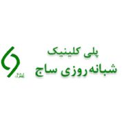 آزمایشگاه ساج تهران