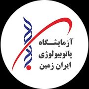 آزمایشگاه ایران زمین اهواز