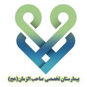 آزمایشگاه بیمارستان صاحب الزمان بندرعباس