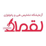 آزمایشگاه لقمان یزد