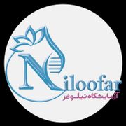 آزمایشگاه نیلوفر شیراز