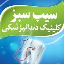 کلینیک دندانپزشکی سیب سبز