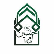 درمانگاه امام حسین (ع)