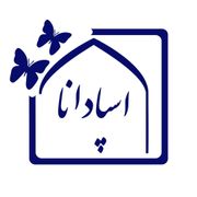 مرکز خدمات مشاوره اسپادانا