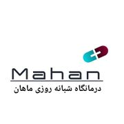 درمانگاه شبانه روزی ماهان