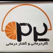 کلینیک گفتار درمانی و کاردرمانی پرتو