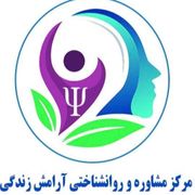 کلینیک مشاوره و روانشناختی آرامش زندگی