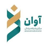 مرکز پیشرفته پزشکی آوان