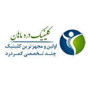 کلینیک درد ماهان تهران