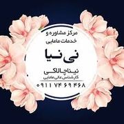 مرکز مشاوره و خدمات مامایی نی نیا