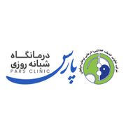 کلینیک پارس شاهین شهر