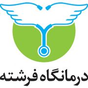 درمانگاه فرشته تهران