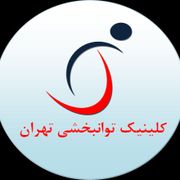 کلینیک تهران توان افزا