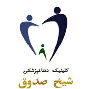 کلینیک دندانپزشکی شیخ صدوق اصفهان