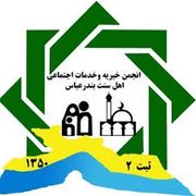 درمانگاه حمزه بندرعباس