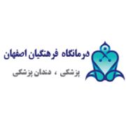 درمانگاه فرهنگیان اصفهان