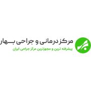 کلینیک بهار تهران