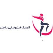 کلینیک فیزیوتراپی راحیل