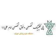 کلینیک امام علی شهرکرد