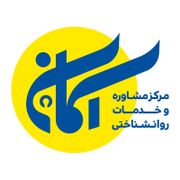 مرکز مشاوره آسمان