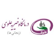 درمانگاه علوی زنجانیها تهران