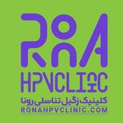 کلینیک HPV (زگیل) رونا