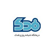 درمانگاه فدک مشهد