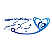 درمانگاه حکیم اهواز