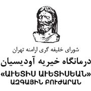 درمانگاه آودیسیان