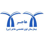 بیمارستان هاجر تهران