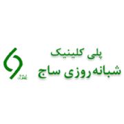 کلینیک ساج تهران