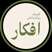 کلینیک روانشناسی افکار شیراز