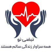 کلینیک ستارگان هدایت سلامت نبضی نو