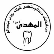 کلینیک شبانه روزی دندانپزشکی اباصالح المهدی قزوین
