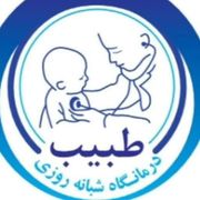 درمانگاه نوزادان، کودکان و بزرگسالان طبیب سبزوار